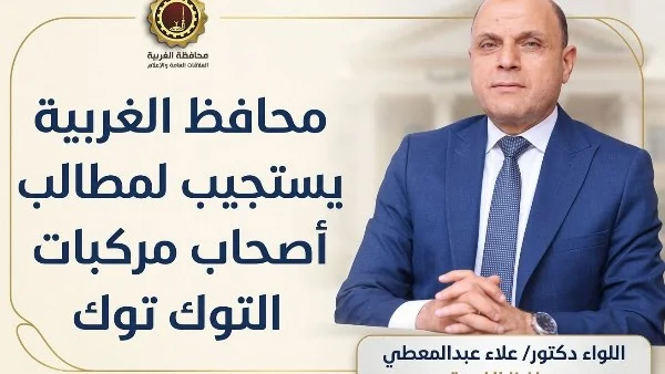 مد مهلة تسجيل مركبات التوك توك في الغربية