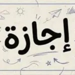 أول إجازة رسمية في أغسطس 2026 وهل ستمتد لثلاثة أيام؟