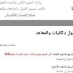تنسيق الجامعات 2026: بدء المرحلة الأولى للتسجيل