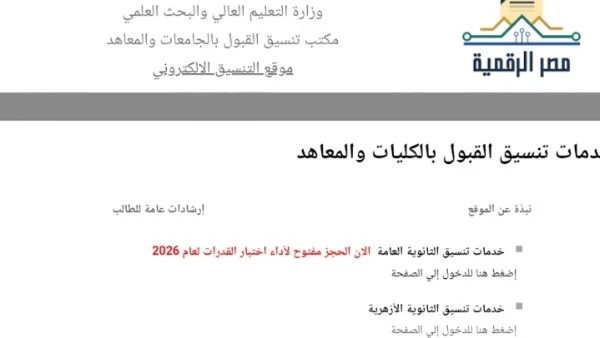 تنسيق الجامعات 2026: بدء المرحلة الأولى للتسجيل