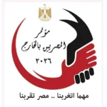 فعاليات مؤتمر المصريين بالخارج تستمر لليوم الثاني