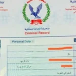 طرق استخراج فيش جنائي بسهولة ويسر