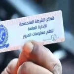 سحب 835 رخصة مركبة لعدم تركيب الملصق الإلكتروني