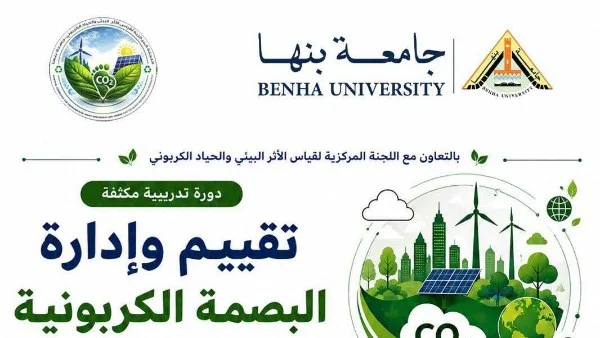 جامعة بنها تطلق دورة لإدارة البصمة الكربونية