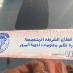 الداخلية تلاحق المركبات المخالفة للملصق الإلكتروني