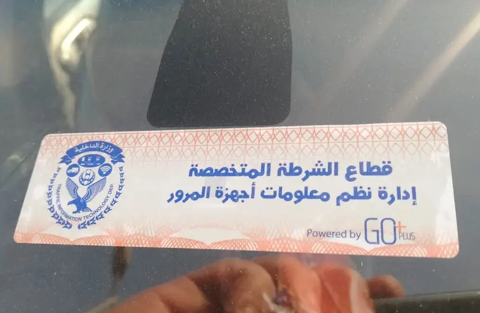 الداخلية تلاحق المركبات المخالفة للملصق الإلكتروني