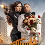 فيلم “خلي بالك من نفسك” يتصدر شباك التذاكر السعودي