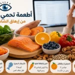 أطعمة تدعم صحة العين أثناء استخدام الشاشات