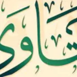 فتاوى مهمة حول الزلازل والصيف والطقس