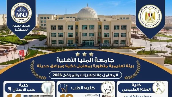 جامعة المنيا الأهلية تسعى لتخريج قادة مؤهلين