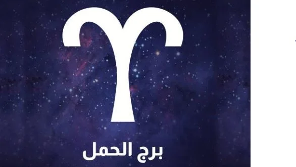 برج الحمل: حظك اليوم الثلاثاء 4 أغسطس 2026