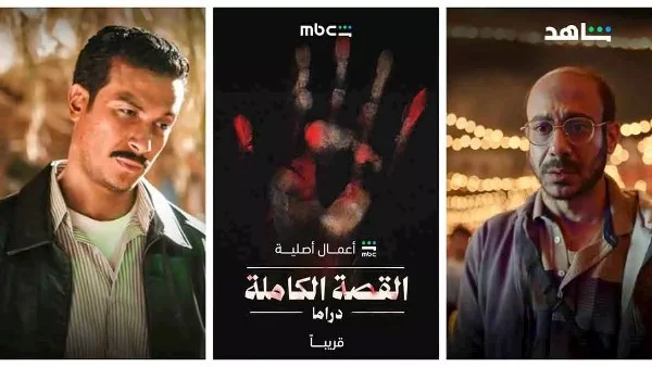 كل ما تحتاج معرفته عن مسلسل القصة الكاملة