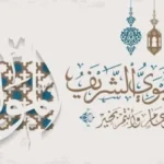 موعد إجازة المولد النبوي الشريف 2026