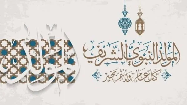 موعد إجازة المولد النبوي الشريف 2026