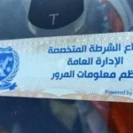 الداخلية تلاحق المركبات المخالفة للملصق الإلكتروني