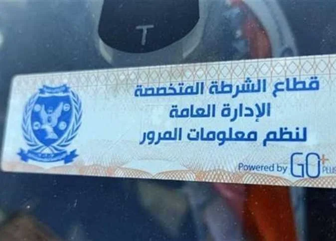 الداخلية تلاحق المركبات المخالفة للملصق الإلكتروني