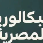 قرارات جديدة لطلاب البكالوريا المصرية