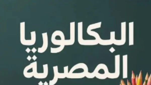 قرارات جديدة لطلاب البكالوريا المصرية