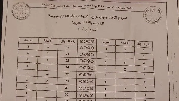 تداول نموذج إجابة امتحان الفيزياء للثانوية العامة 2026