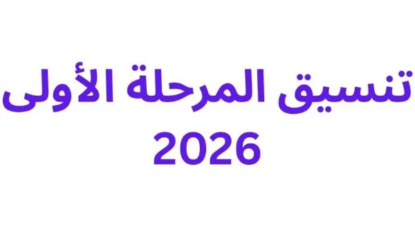 مؤشرات تنسيق الكليات 2026: علمي وأدبي