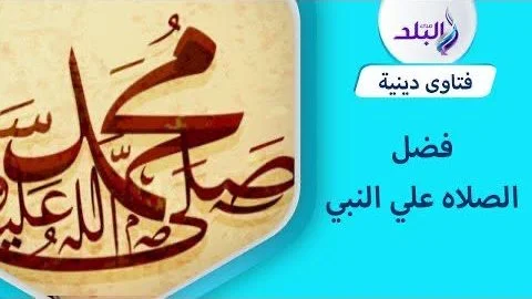 حكم الصلاة على النبي بغير الصيغ الواردة