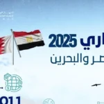 301.1 مليون دولار قيمة التبادل التجاري بين مصر والبحرين