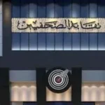 نقابة الصحفيين تستنكر انتحال صفة الصحافة