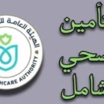 التسجيل في التأمين الصحي الشامل 2026