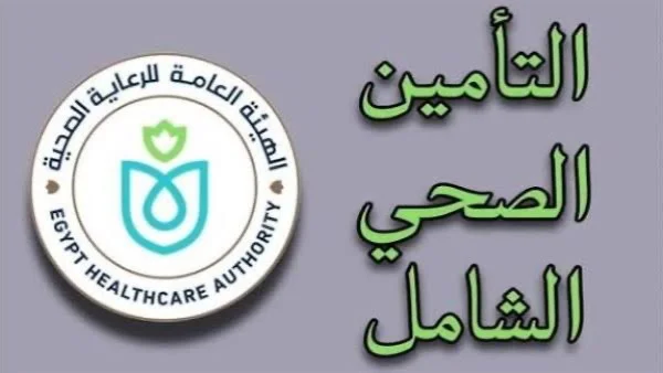 التسجيل في التأمين الصحي الشامل 2026