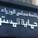 عقوبات مشددة لمواجهة الغش في قانون حماية المستهلك