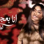 لطيفة تطرح أغنية “أنا بعجبني” من ألبوم “شبهي بالمللي”