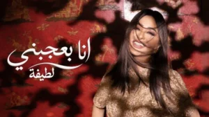 لطيفة تطرح أغنية "أنا بعجبني" من ألبوم "شبهي بالمللي"