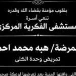 وفاة ممرضة أثناء تأدية عملها بمستشفى الفكرية المركزي
