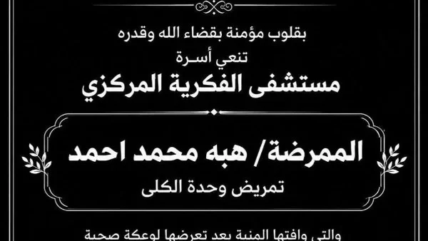 وفاة ممرضة أثناء تأدية عملها بمستشفى الفكرية المركزي