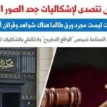 مبادئ محكمة النقض حول الصور الضوئية