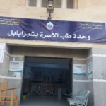 اعتماد ثلاث منشآت صحية جديدة في الغربية