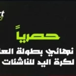 أون سبورت تنقل مباراة مصر والصين في ربع نهائي ناشئات اليد