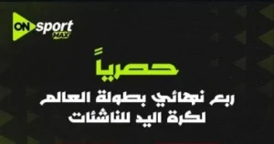 أون سبورت تنقل مباراة مصر والصين في ربع نهائي ناشئات اليد