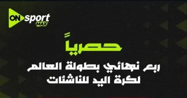أون سبورت تنقل مباراة مصر والصين في ربع نهائي ناشئات اليد