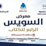 قصور الثقافة تحضر بمعرض السويس الرابع للكتاب