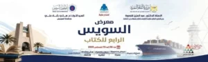 قصور الثقافة تحضر بمعرض السويس الرابع للكتاب