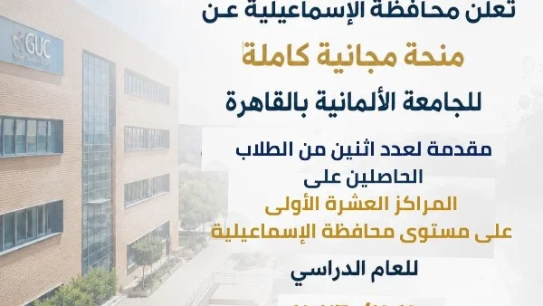 منحة جامعية مجانية لطالبين بأوائل الثانوية بالإسماعيلية