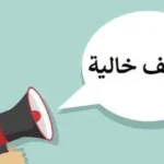 فرص عمل جديدة لفئة فوق الأربعين