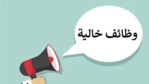 فرص عمل جديدة لفئة فوق الأربعين